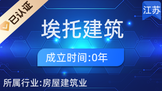 鎮江市埃托建筑部