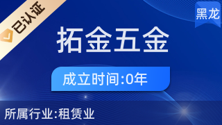 黑河市合作區拓金五金商店