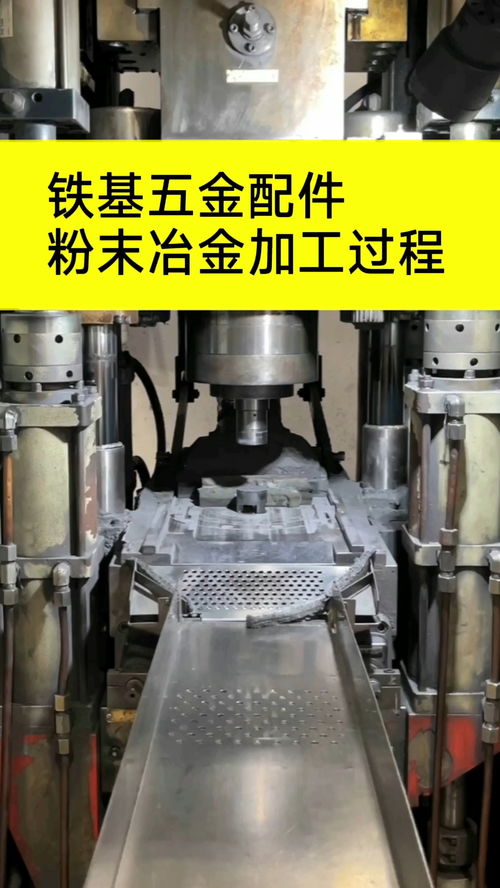 非標五金配件粉末冶金加工過程 非標五金配件 粉末冶金加工 粉末冶金 五金配件加工廠