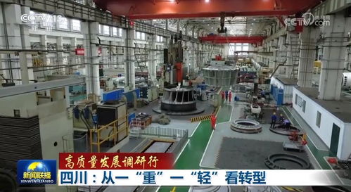 高質量發展調研行丨四川 從一 重 一 輕 看轉型